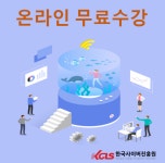 한국사이버진흥원, 감정코칭지도사 등 다양한 민간자격증 원격교육 무료