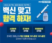 모아팩토리, 백신 접종하면 온라인 수강권 대폭 할인