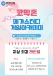 게임학원 메가스터디게임아카데미, 만화서점 코믹존과 여름방학 맞이 콜라보 이벤트 진행