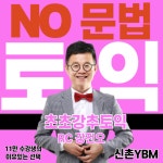 문법없이 토익만점 신화, 신촌토익학원 신촌YBM 초초강추토익 선봬