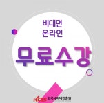 한국사이버진흥원, 토의토론(디베이트코치)지도사 등 민간자격증 비대면 온라인 원격교육 무료