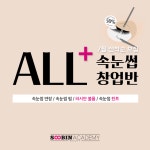 미용학원 수빈아카데미, 7월 속눈썹창업반 개강…50% 할인 이벤트 실시