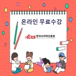 한국사이버진흥원, 미술심리상담사, 소프트웨어교육지도사 등 다양한 민간자격증 원격교육 무료