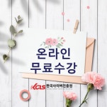 한국사이버진흥원, 캘리그라피지도사 등 다양한 민간자격증 비대면 원격교육 무료