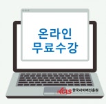 한국사이버진흥원, 클레이아트지도사, 쇼핑몰관리사 등 다양한 민간자격증 온라인 원격교육 무료