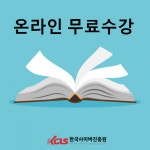 한국사이버진흥원, 독서논술지도사 등 다양한 온라인 민간자격증 원격교육 무료