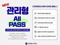 전주행정고시학원, 2022년 대비 관리형 프리패스 개설