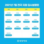 서울 한양학원, 실시간 라이브강의 병행...방역관리 강화한 입시설명회 개최해