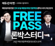 [에듀마켓] 2021 해양경찰 특채 함정요원 항해, 기관 & 해양경찰 공채 론박스터디 프리패스 오픈
