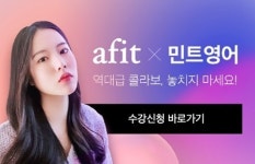 유튜버 에이핏(afit)X민트영어, 화상·전화영어 공동구매 이벤트 진행
