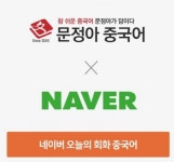 문정아중국어, 네이버와 또 손잡아...2022년 ‘네이버-오늘의 회화 중국어’ 서비스 제휴 연장