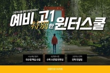 광릉한샘기숙학원, 공부습관만들기 위한 예비고1윈터스쿨 특별반 모집