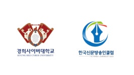 한국신문방송인클럽 – 경희사이버대학교 업무협약 체결