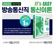 [서울고시각] 2022 Its easy 방송통신직 통신이론 기본서 전격 출간
