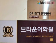 대구아이엘츠학원 브라운어학원, 컴퓨터 테스트 오픈 예정