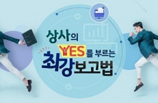 강사야 이러닝, ‘상사의 YES를 부르는 최강 보고법’ 보고서/문서작성 이러닝 교육콘텐츠 개설