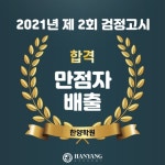 한양학원, 2021년 2회검정고시 만점 합격자 27명 배출