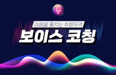 강사야 이러닝 ‘마음을 훔치는 취향저격 보이스 코칭’ 이러닝 교육콘텐츠 개설