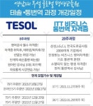 영남대 부설 글로벌 평생교육원에서 테솔, ITT 비즈니스 통번역 자격증반 개설