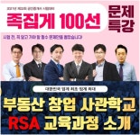 랜드프로 동래학원, 공인중개사 족집게특강&부동산창업 RSA 모집