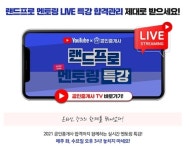 랜드프로, 공인중개사 공법 LIVE 멘토링 특강 19일 진행