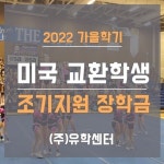 ㈜유학센터, 미국 고등학교 공립 교환학생 2022년 가을학기 조기지원 장학금