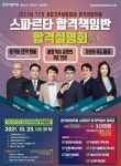 합격의 법학원, 72기 경간시험 대비 스파르타 합격책임반 설명회 10월 23일 개최