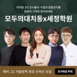 모두의대치동, 대치동 명문학원 세정학원과 함께 예비 고1 겨울방학 특강 오픈