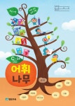 장원교육, 초등 교과서 개념 어휘 학습지 ‘어휘나무’ 서비스