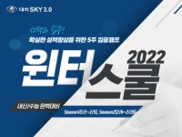 윈터스쿨 모집 ‘대치스카이3.0입시학원’, ‘수학선택과 집중’의 커리큘럼으로 개강