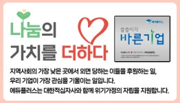 나눔의 가치를 더하다! 에듀플러스, 대한적십자사 ‘씀씀이가 바른기업’ 캠페인 동참