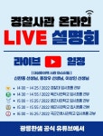 광릉한샘기숙학원, 2023 온라인 경찰대‧사관학교 설명회 개최