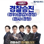 2022년 경위·경감·경정 경찰승진 시험, 에듀피디 ‘슈퍼특가 프로모션’ 선보여