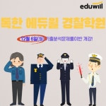 독한 에듀윌 경찰학원, 12월 6일 22년 1차 시험 대비 기출분석문제풀이반 개강