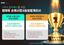 탑에듀, 손해사정사·보험계리사 시험 강의 프로모션 오픈