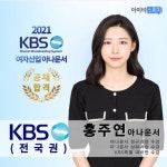 아이비스피치, 2021 KBS 47기 아나운서 여성 합격자 배출