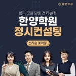 한양학원, 수능성적발표 맞춰 지원군별 정시컨설팅 준비해