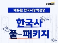 에듀윌, 한국사능력검정 풀패키지 강좌 운영