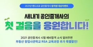 랜드프로, 합격생 대상 공인중개사 ‘부동산창업사관학교 RSA’ 할인 혜택 제공
