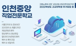 인천중앙직업전문학교 고교위탁교육, 4차산업혁명시대 IT 특성화 전문교육