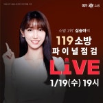 메가소방, 심승아 강사 2022 소방시험 파이널 점검 라이브 진행