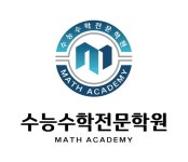 수능수학전문학원, 2월 수능수학 집중과정 개강