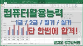 IT전문교육 알지오 “엑셀 함수 VBA, 컴퓨터활용능력 1급 2급, 워드프로세서, 전산회계 자격증 강좌 서비스 제공”