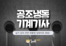 올배움kisa, 공조냉동기계기사 2022년 대비 실기 최신 업데이트 강의 개설
