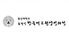 총신대학교 한국어교원 3급 양성 과정, 35기 모집...내달 8일 개강