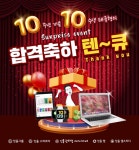 잇올그룹, 창사 10주년 기념 합격 축하 텐큐 이벤트…독학재수학원 1억원 상당의 장학금 제공