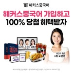 해커스중국어, ‘신규 회원가입 시 100% 혜택 당첨’ 이벤트 진행