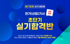 인천대산전기직업학교, 전기(산업)기사 실기 취득과정 평일·주말반 개강!