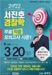 2022년 경찰 필기 ‘임박’, 합격의법학원×서진호 강사, 경찰학 고득점을 위한 무료 모의고사 실시