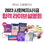 위더스 사회복지사, 2023 1급 시험 합격 위한 온·오프라인 무료 설명회 진행